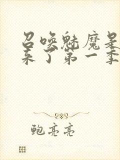召唤魅魔是义魔来了第一季封面