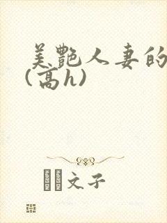 美艳人妻的出轨(高h)封面