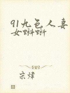91九色人妻熟女蝌蚪封面
