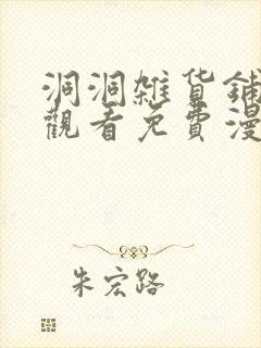 洞洞杂货铺在线观看免费漫画入口