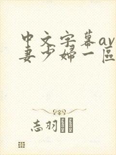 中文字幕av人妻少妇一区二区