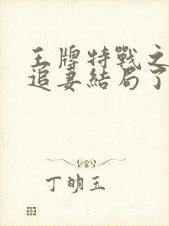 王牌特战之军少追妻结局了吗