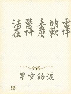 法医秦明电视剧在什么软件上可以看