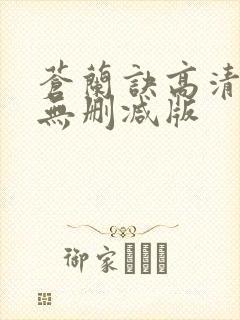 苍兰诀高清全集无删减版