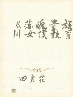 《落魄贵族琉璃川女仆教育》封面