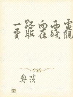 一路向西电影免费版在线观看