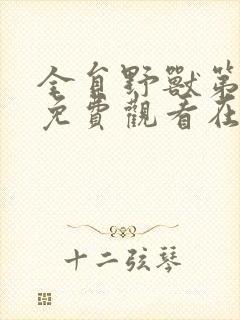 全员野兽第一季免费观看在线高清