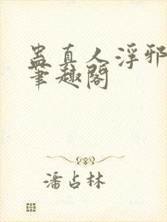蛊真人浮邪魔尊笔趣阁