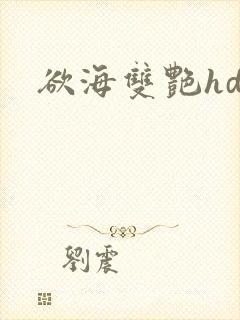欲海双艳hd
