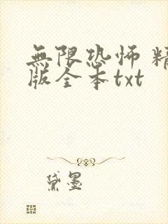 无限恐怖 精校版全本txt