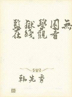 监狱学园无删减在线观看封面