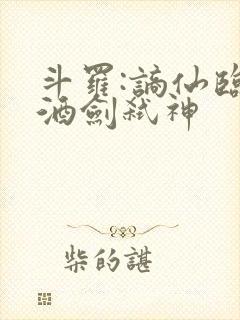 斗罗:谪仙临尘酒剑弑神