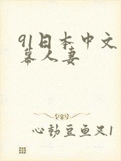 91日本中文字幕人妻