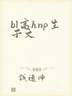bl高hnp生子文