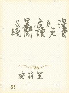 《暴夜》漫画在线阅读免费