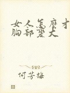 女人怎么才能让胸部变大