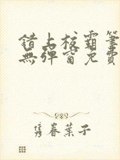 错上校霸笔趣阁无弹窗免费阅读封面