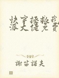 快穿拯救我方反派大佬免费封面