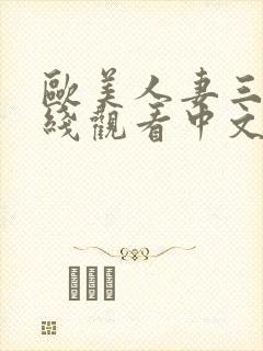 欧美人妻三级在线观看中文