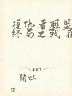 复仇者联盟4:终局之战 在线播放