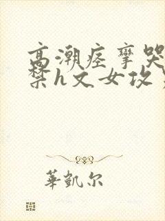 高潮痉挛哭叫失禁h文女攻男受