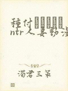 种付おじさんとntr人妻动漫