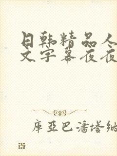 日韩精品人妻中文字幕夜夜骚