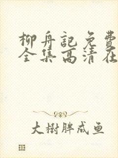 柳舟记免费观看全集高清在线播放封面