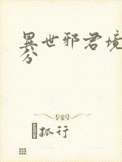 异世邪君境界划分