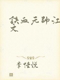 铁血元帅江天全文