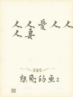 人人爱人人爽人人妻