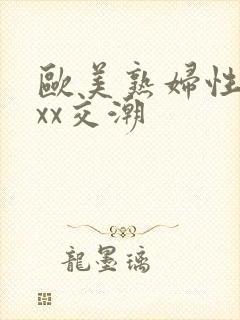 欧美熟妇性xxxx交潮