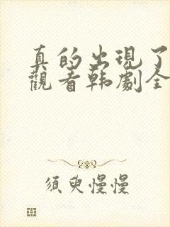 真的出现了免费观看韩剧全集高清