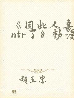 《因此人妻就被ntr了》动漫在看封面