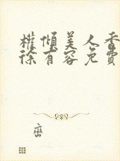 权倾美人香秦朗徐有容免费阅读