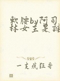 软腰by阿司匹林女主是谁封面