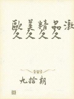 欧美精品激情久久久久久