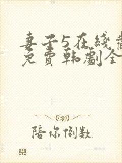 妻子5在线观看免费韩剧全集