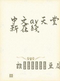 中文av天堂最新在线