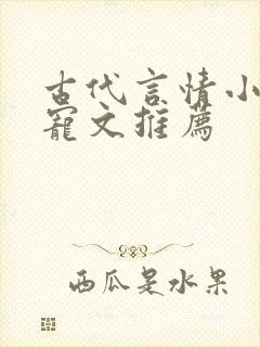 古代言情小说甜宠文推荐