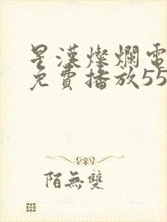 星汉灿烂电视剧免费播放55集封面