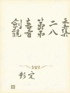 剑来第二季在线观看第八集