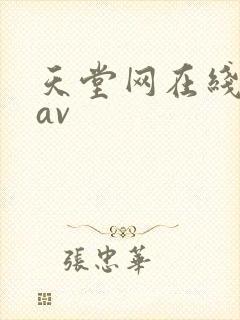 天堂网在线播放av
