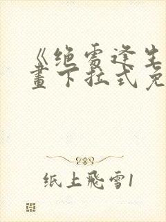 《绝处逢生》漫画下拉式免费观看