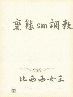 变态sm调教