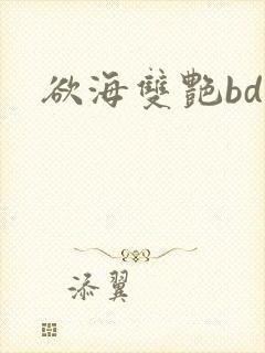 欲海双艳bd