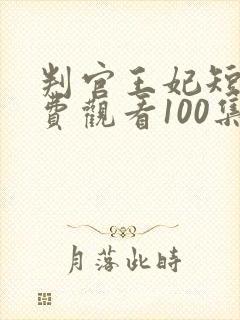 判官王妃短剧免费观看100集