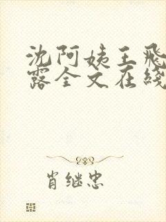 沈阿姨王飞李露露全文在线阅读