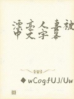 漂亮人妻被中出中文字幕