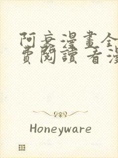 阿衰漫画全集免费阅读 看漫画下拉式